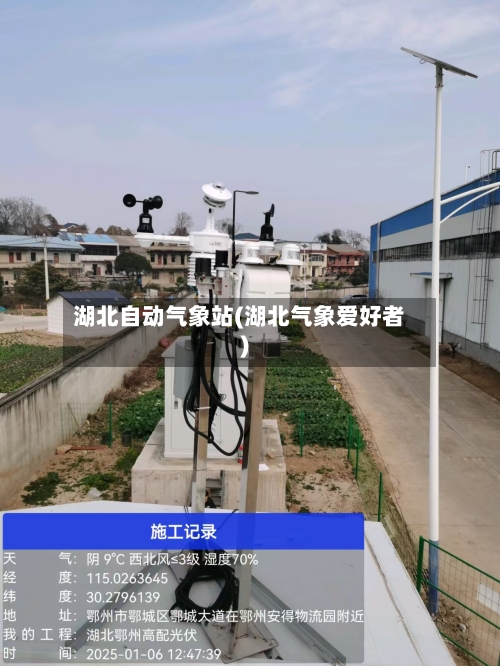 湖北自动气象站(湖北气象爱好者)-第1张图片