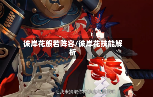彼岸花般若阵容/彼岸花技能解析-第1张图片