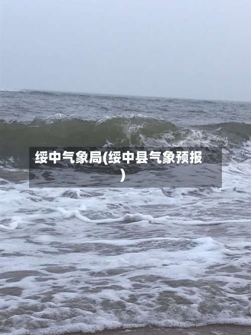 绥中气象局(绥中县气象预报)-第1张图片