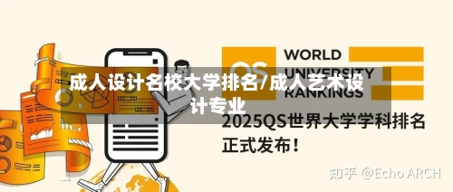 成人设计名校大学排名/成人艺术设计专业-第2张图片