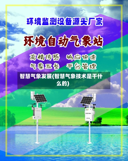 智慧气象发展(智慧气象技术是干什么的)-第1张图片