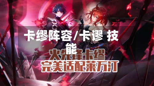 卡缪阵容/卡谬 技能-第1张图片