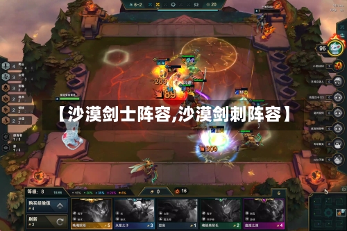 【沙漠剑士阵容,沙漠剑刺阵容】-第1张图片