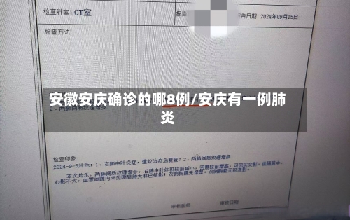 安徽安庆确诊的哪8例/安庆有一例肺炎-第2张图片