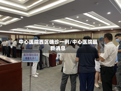 中心医院西区确诊一例/中心医院最新消息-第1张图片