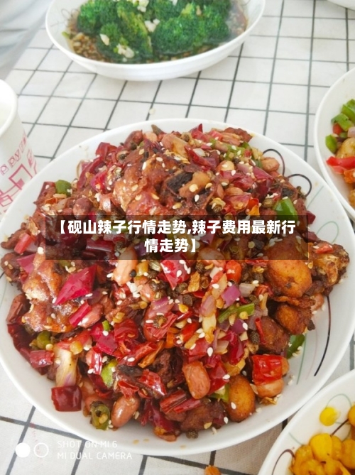【砚山辣子行情走势,辣子费用最新行情走势】-第1张图片