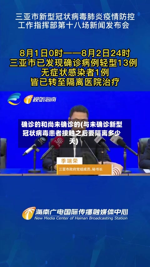 确诊的和尚未确诊的(与未确诊新型冠状病毒患者接触之后要隔离多少天)-第1张图片