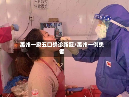 禹州一家五口确诊新冠/禹州一例患者