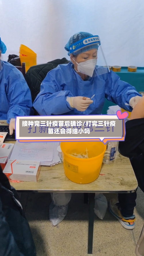 接种完三针疫苗后确诊/打完三针疫苗还会得细小吗