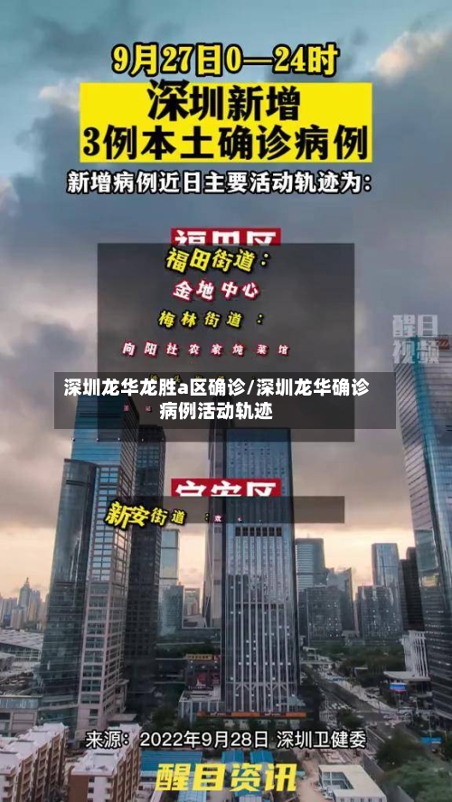 深圳龙华龙胜a区确诊/深圳龙华确诊病例活动轨迹