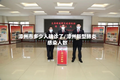 漳州市多少人确诊了/漳州新型肺炎感染人数