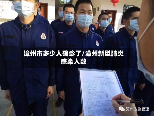 漳州市多少人确诊了/漳州新型肺炎感染人数-第3张图片
