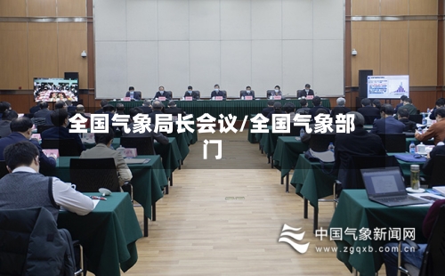 全国气象局长会议/全国气象部门