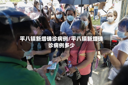 平八镇新增确诊病例/平八镇新增确诊病例多少-第2张图片