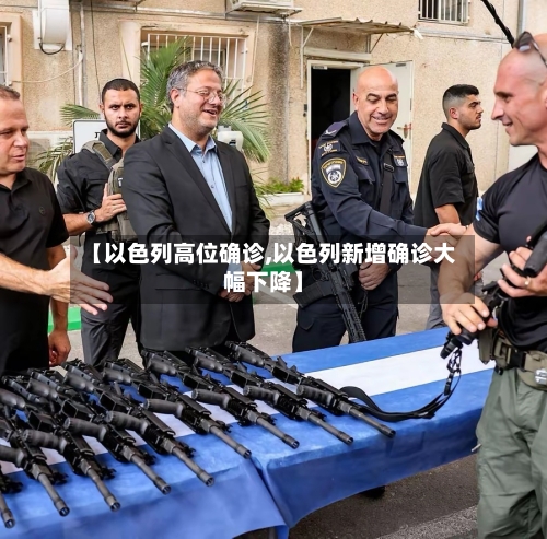 【以色列高位确诊,以色列新增确诊大幅下降】-第3张图片