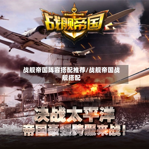 战舰帝国阵容搭配推荐/战舰帝国战舰搭配