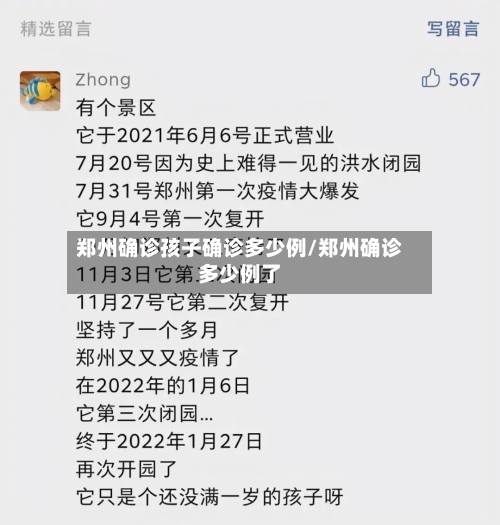 郑州确诊孩子确诊多少例/郑州确诊多少例了-第2张图片