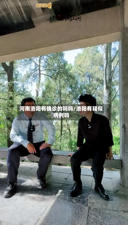 河南洛阳有确诊的吗吗/洛阳有疑似病例吗