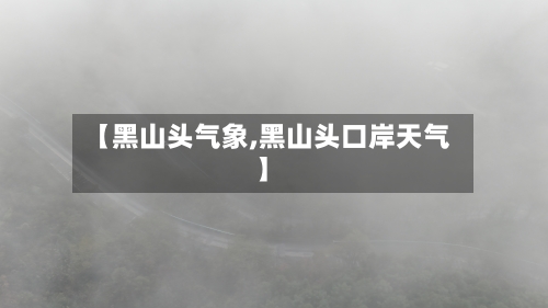 【黑山头气象,黑山头口岸天气】