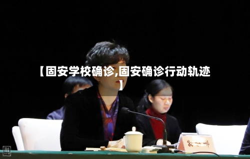 【固安学校确诊,固安确诊行动轨迹】
