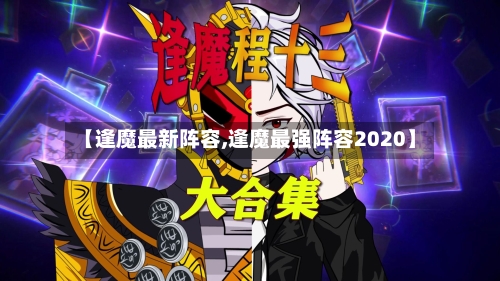 【逢魔最新阵容,逢魔最强阵容2020】