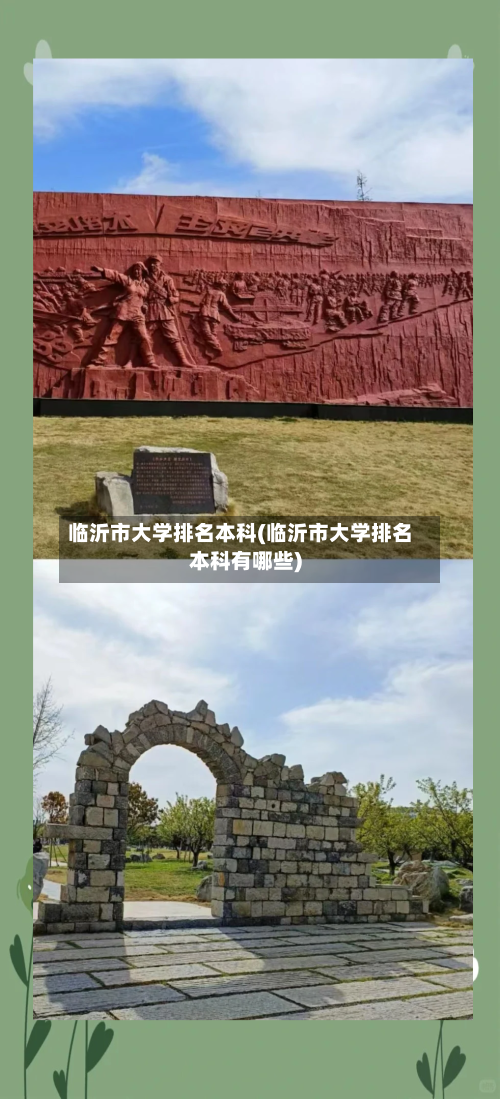 临沂市大学排名本科(临沂市大学排名本科有哪些)-第2张图片