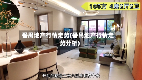 番禺地产行情走势(番禺地产行情走势分析)-第1张图片