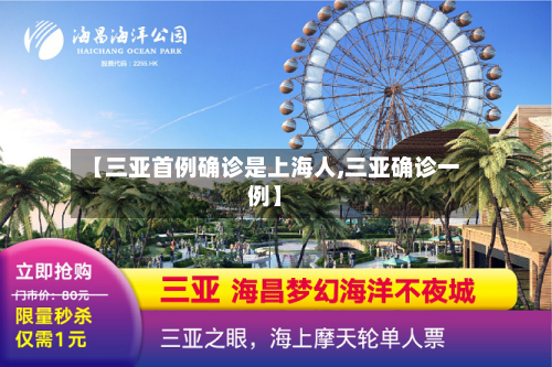 【三亚首例确诊是上海人,三亚确诊一例】-第1张图片