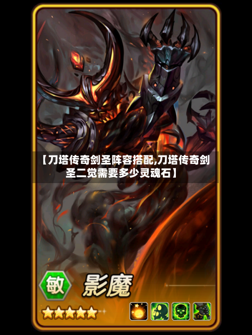 【刀塔传奇剑圣阵容搭配,刀塔传奇剑圣二觉需要多少灵魂石】