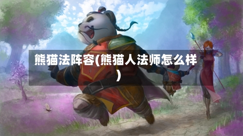 熊猫法阵容(熊猫人法师怎么样)-第3张图片