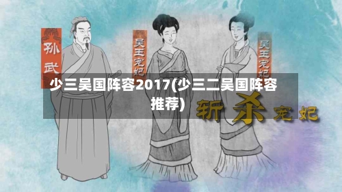 少三吴国阵容2017(少三二吴国阵容推荐)
