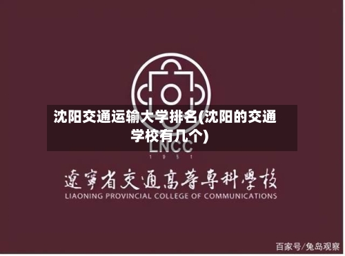 沈阳交通运输大学排名(沈阳的交通学校有几个)-第1张图片