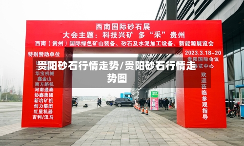 贵阳砂石行情走势/贵阳砂石行情走势图