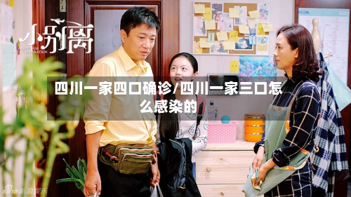 四川一家四口确诊/四川一家三口怎么感染的-第2张图片