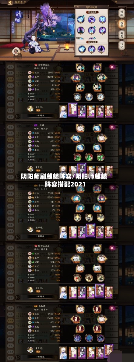 阴阳师刷麒麟阵容/阴阳师麒麟阵容搭配2021
