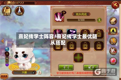 熹妃传学士阵容/熹妃传学士最优随从搭配