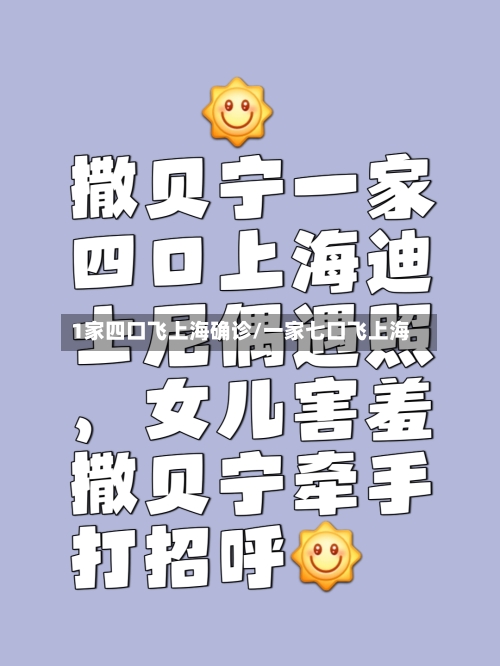 1家四口飞上海确诊/一家七口飞上海
