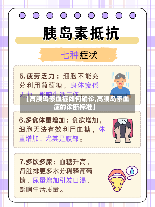 【高胰岛素血症如何确诊,高胰岛素血症的诊断标准】-第2张图片