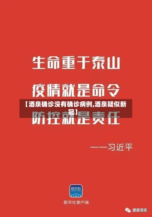 【酒泉确诊没有确诊病例,酒泉疑似新冠】-第2张图片