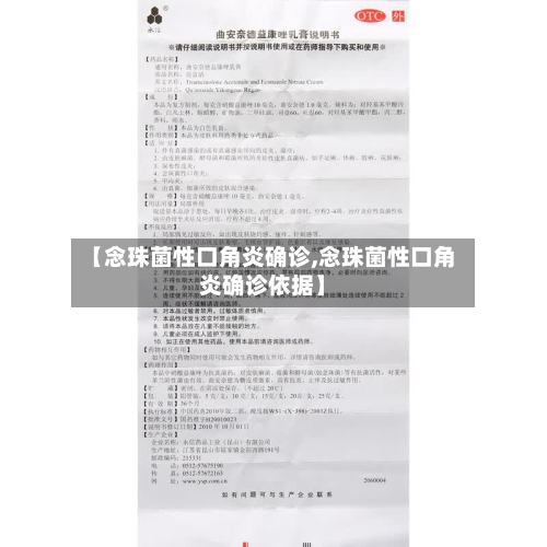 【念珠菌性口角炎确诊,念珠菌性口角炎确诊依据】-第3张图片