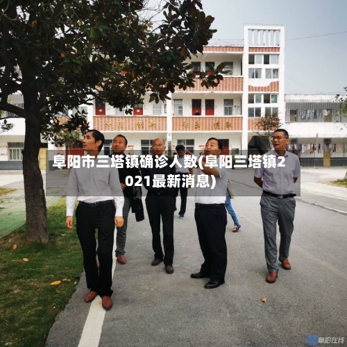 阜阳市三塔镇确诊人数(阜阳三塔镇2021最新消息)-第1张图片
