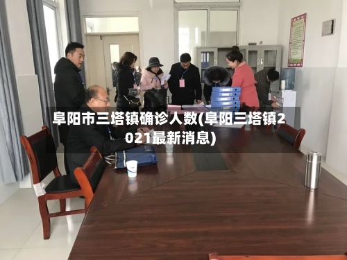 阜阳市三塔镇确诊人数(阜阳三塔镇2021最新消息)-第3张图片