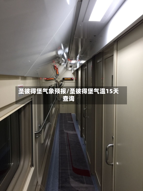 圣彼得堡气象预报/圣彼得堡气温15天查询-第1张图片
