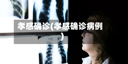 孝感确诊(孝感确诊病例)-第1张图片