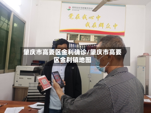 肇庆市高要区金利确诊/肇庆市高要区金利镇地图-第1张图片