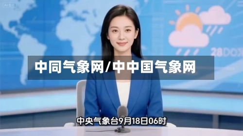 中同气象网/中中国气象网-第1张图片