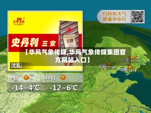 【华风气象传媒,华风气象传媒集团官方网站入口】-第1张图片