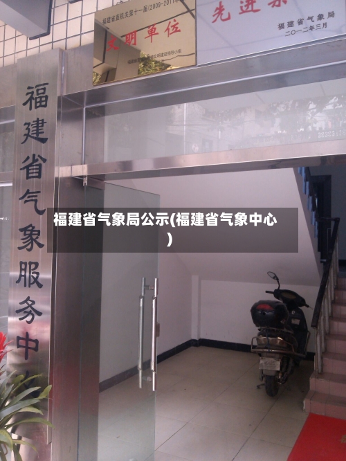 福建省气象局公示(福建省气象中心)-第1张图片