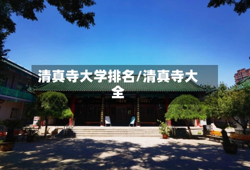 清真寺大学排名/清真寺大全-第1张图片