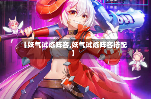 【妖气试炼阵容,妖气试炼阵容搭配】